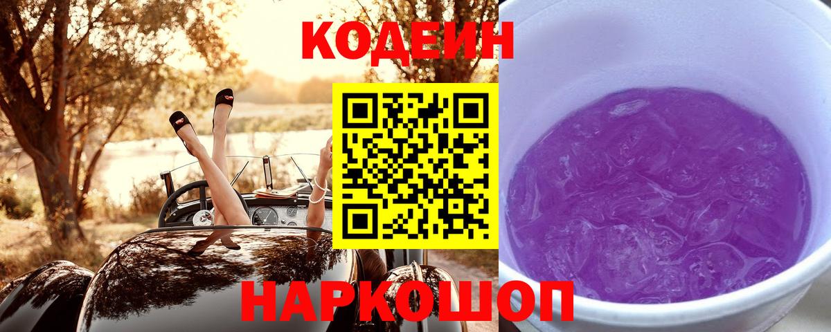 Кодеиновый сироп Lean Purple Drank Котельники